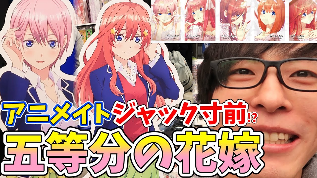 秋葉原のアニメイトが五等分の花嫁だらけ!?また三玖のグッズが増えまくってましたｗｗｗ