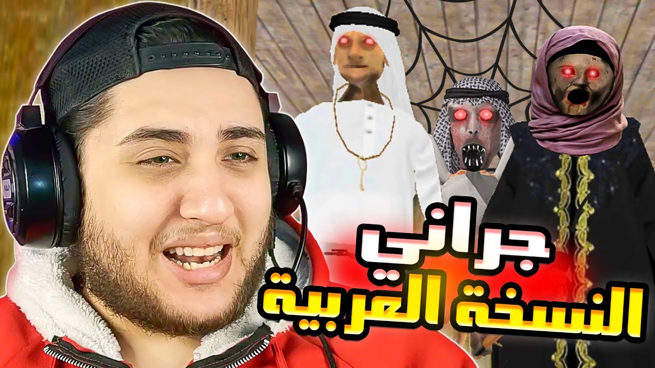 جراني وجوزها صايمين وعايزين يطبخوني على الفطار 😥 جراني النسخة العربية | Granny