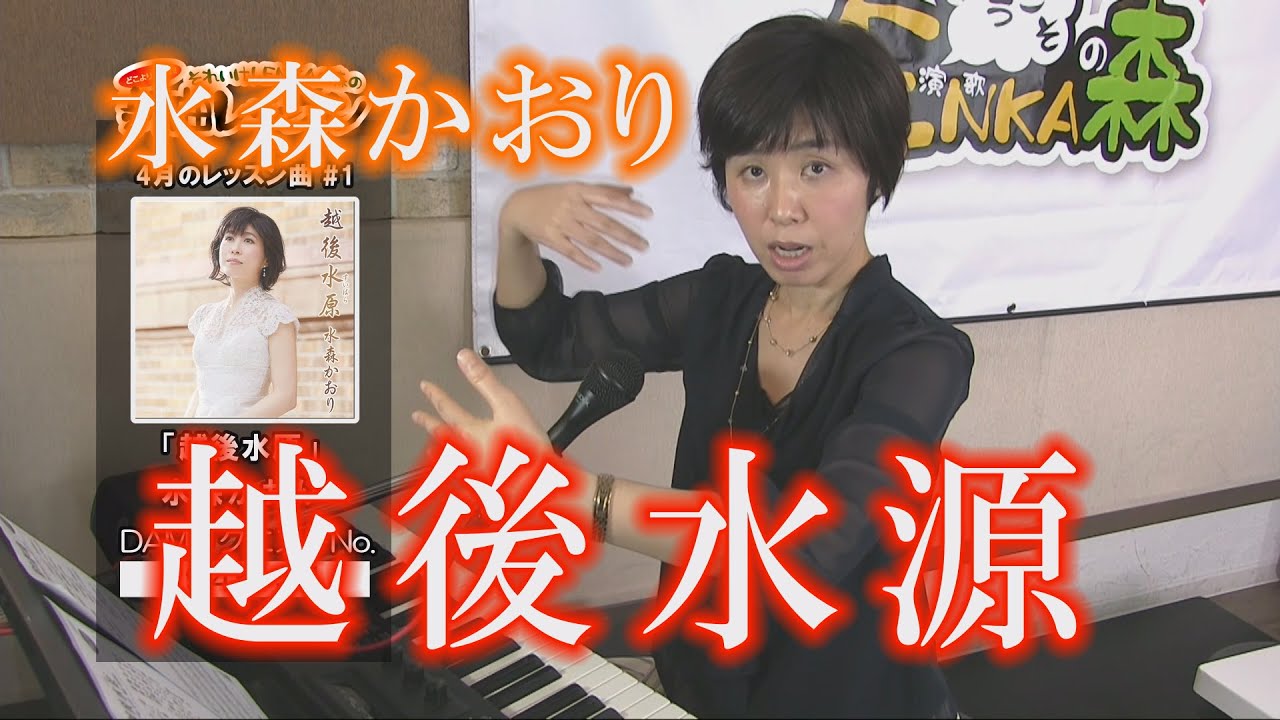 「ようこそ！ENKAの森」 第30回放送　新曲レッスン#1 水森かおり 「越後水原」