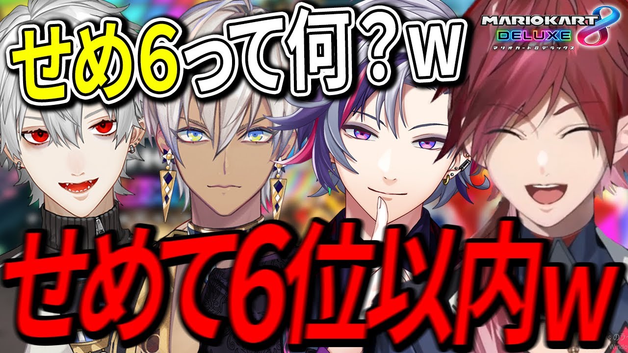【面白まとめ】せめ６全員で達成するまで終われないローレン達のマリオカートが面白すぎたw【ローレン/イブラヒム/不破湊/葛葉】