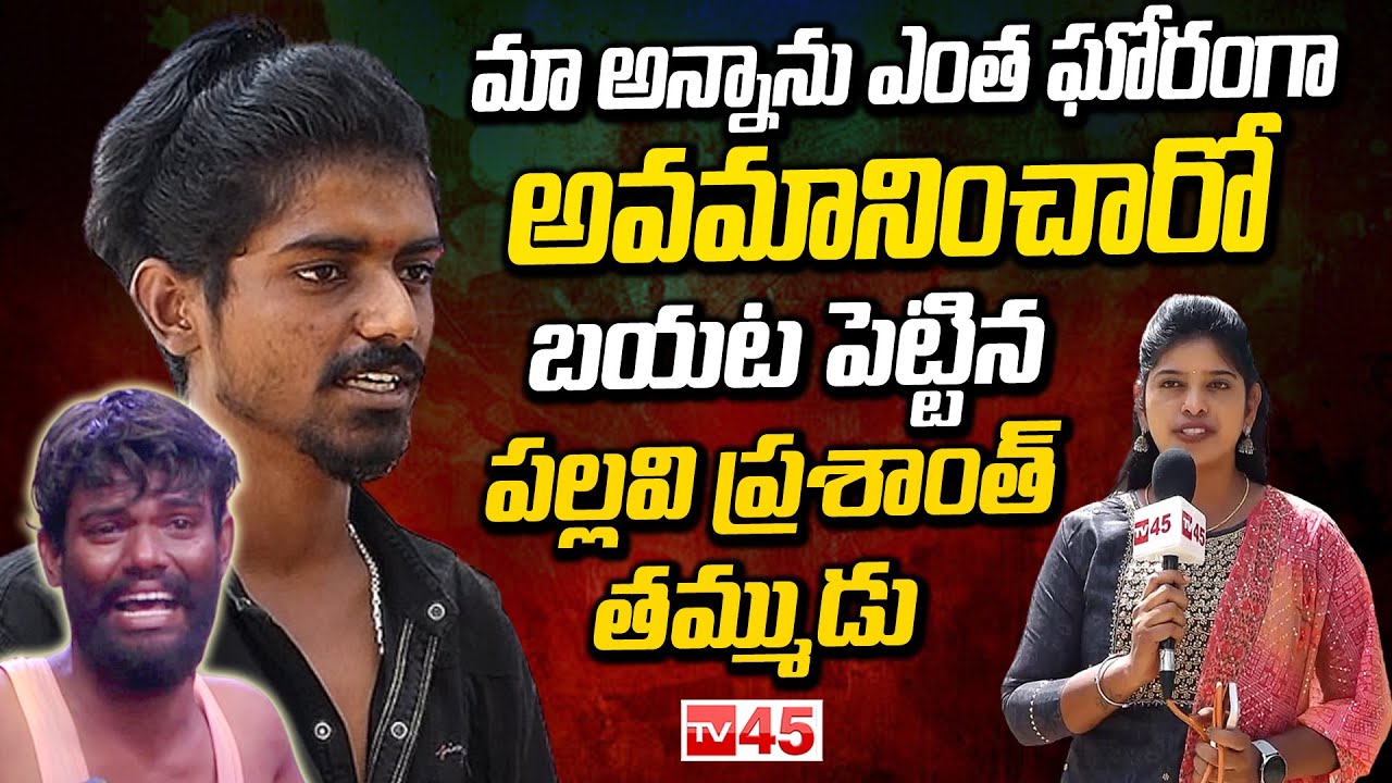 Bigboss7 Pallavi Prashanth Brother Emotional Interview || Pallavi Prashanth about His Life Style