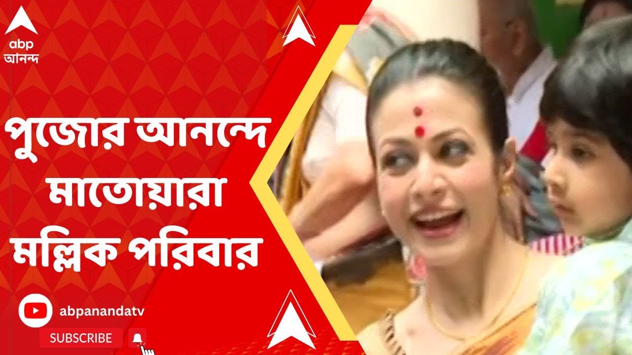 Durga Puja 2022: পুজোর আনন্দে মাতোয়ারা মল্লিক পরিবার, উপস্থিত কোয়েলও