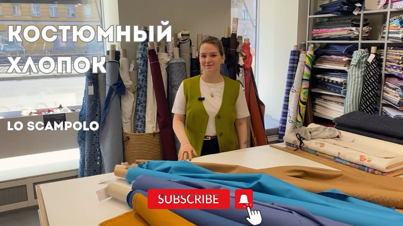 Из какой ткани сшить летний костюм? Комфортные хлопки в LoScampolo | Ткани Италии