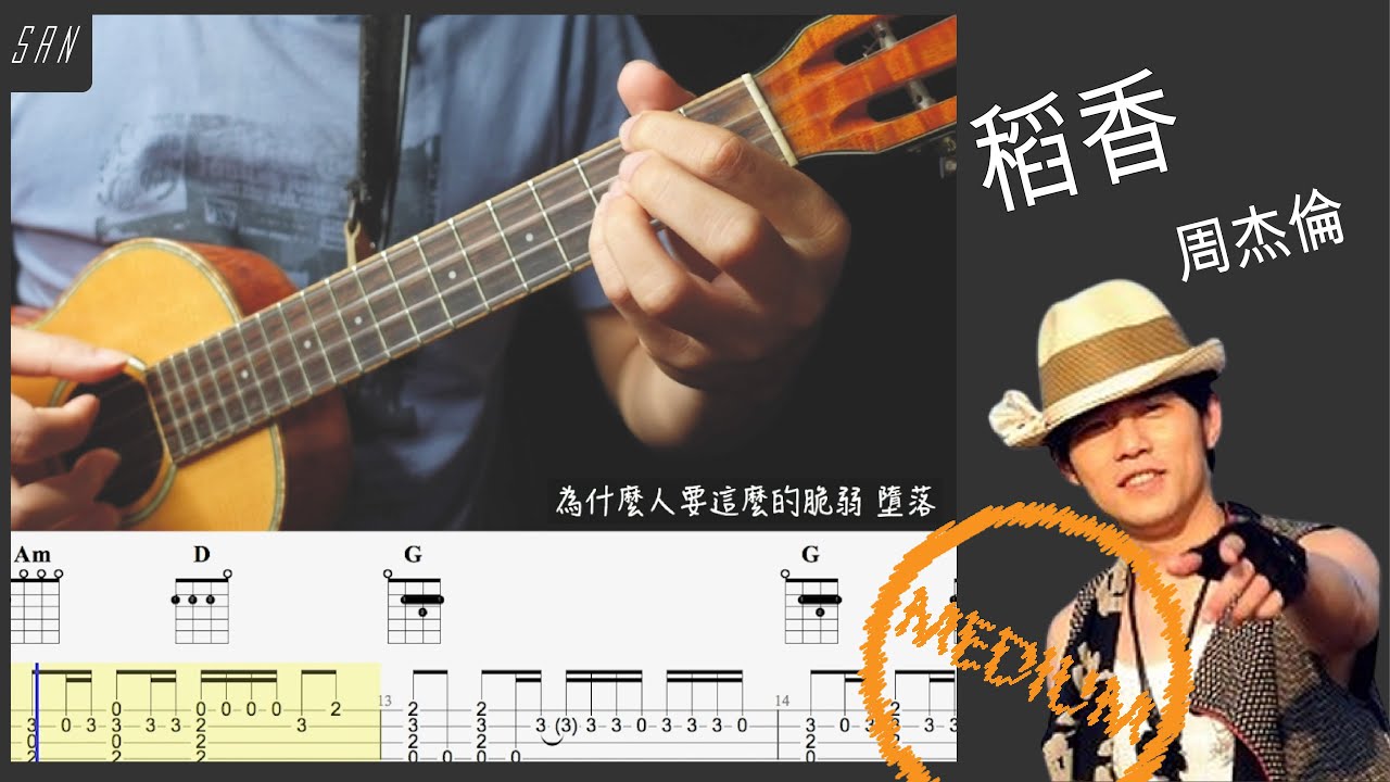 稻香 周杰倫 /烏克麗麗 獨奏 / 教學  #烏克麗麗 #稻香 #周杰倫