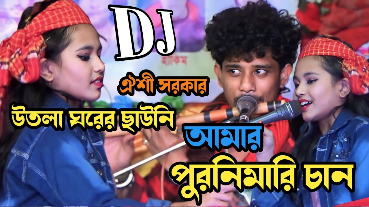 উদলা ঘরের ছাউনি আমার পুরনিমারি চান | ছোট শিল্পী ঐশী সরকার | Oishi Sorkar New Song 2024 | 4K Baul