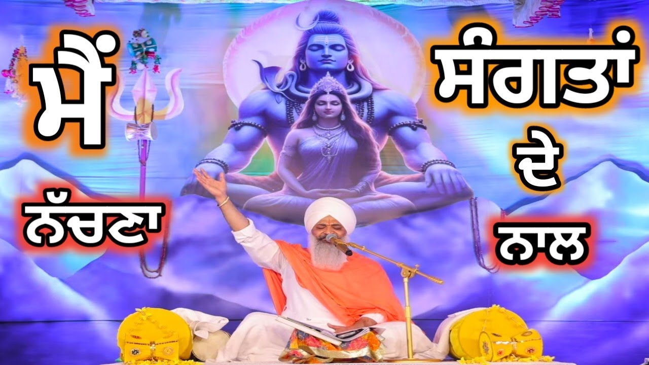 ਮੈਂ  ਨੱਚਣਾ ਸੰਗਤਾਂ ਦੇ ਨਾਲ ( ਸ਼ਬਦ ) ਸੰਤ ਤ੍ਰਿਲੋਚਨ ਦਰਸ਼ਨ ਦਾਸ ਜੀ🙏🙏 #shabadkirtan #satsang #kirtan
