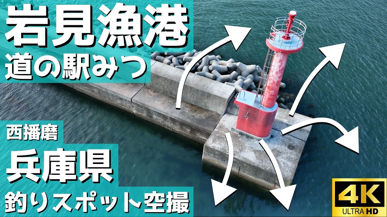 【岩見漁港】漁港の方はヒイカやチヌ狙い。道の駅みつの波止は立ち入り禁止（情報変更）たつの市。釣りスポット空撮【兵庫県 西播磨】4K