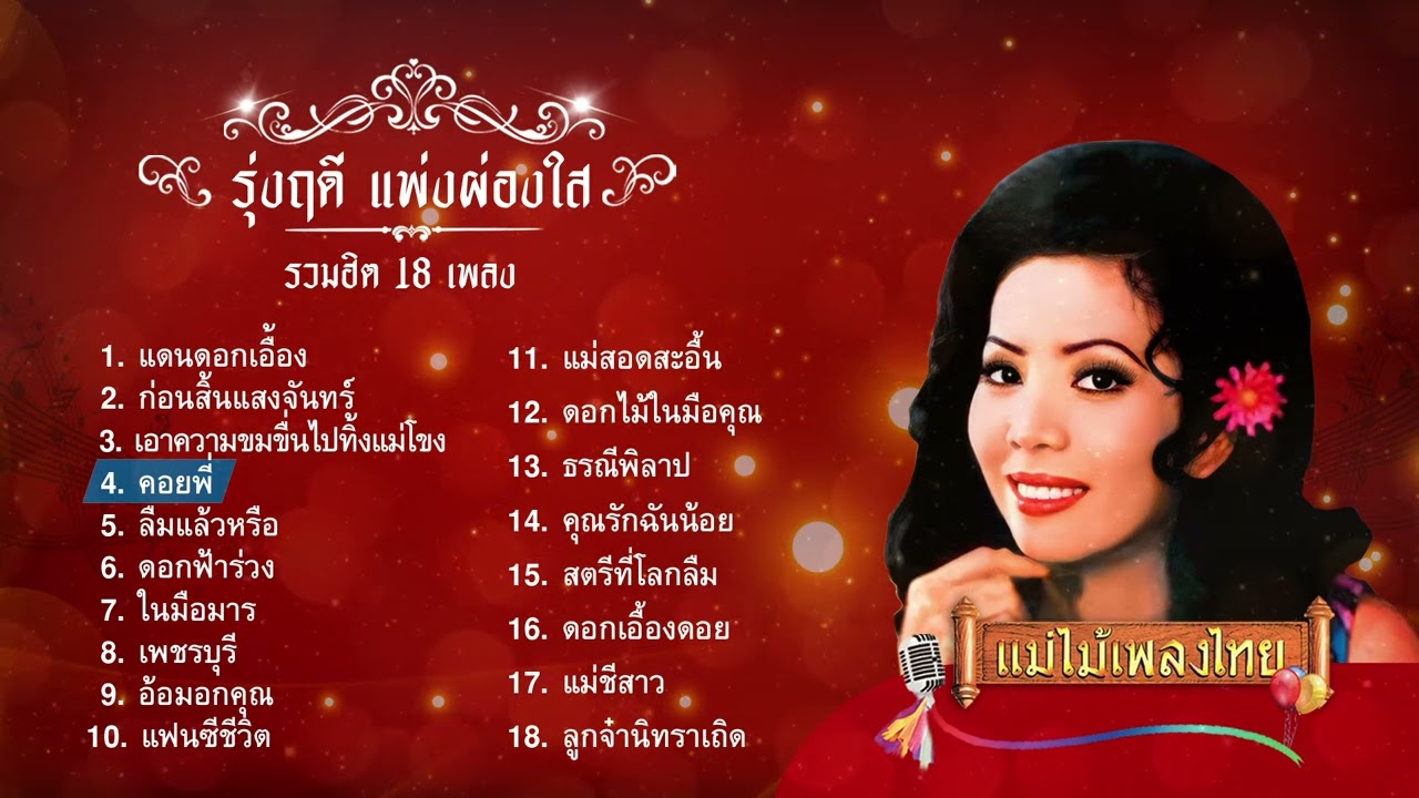 รุ่งฤดี แพ่งผ่องใส 18 เพลง #แม่ไม้เพลงไทย #เพลงต้นฉบับ