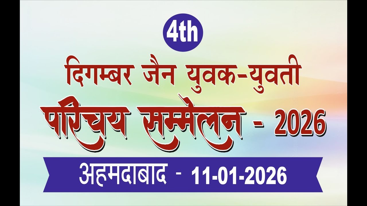 दिगम्बर जैन युवक युवती परिचय सम्मेलन 2026 - अहमदावाद