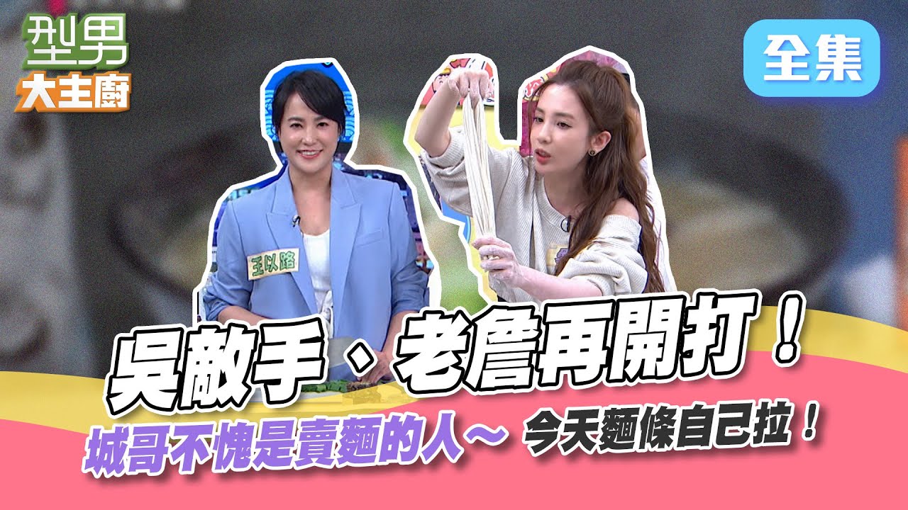 湯頭煮的好～麵條口感更重要！這次詹姆士勝券在握？就讓最愛麵食的那個男人拉麵給你吃！別懷疑就是城哥XD【型男大主廚】20220523｜王以路、張愛雅