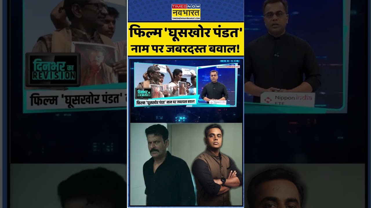 News Ki Pathshala | Sushant Sinha: फिल्म 'घूसखोर पंडत' नाम पर जबरदस्त बवाल! #manojbajpayee #cmyogi