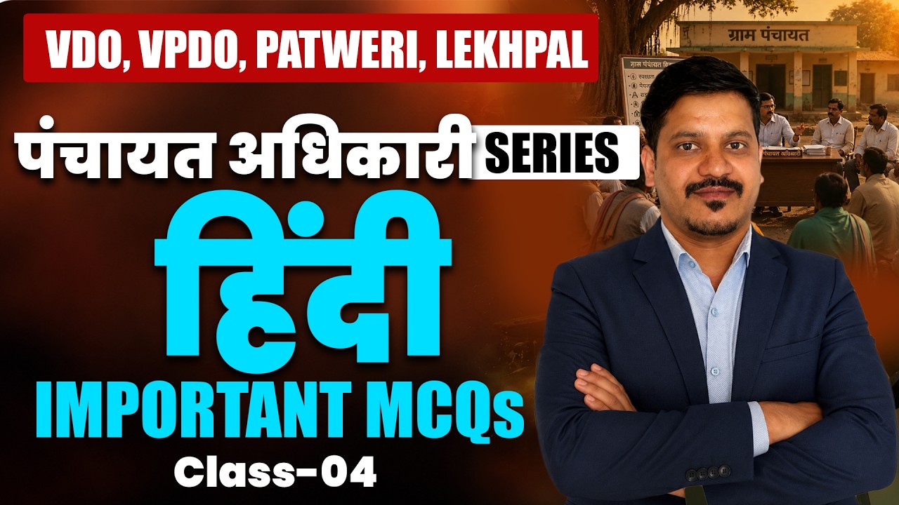 पंचायत अधिकारी सीरीज (हिंदी ) -4 FOR VDO/VPDO/PATWARI EXAM BY PADIYAR SIR