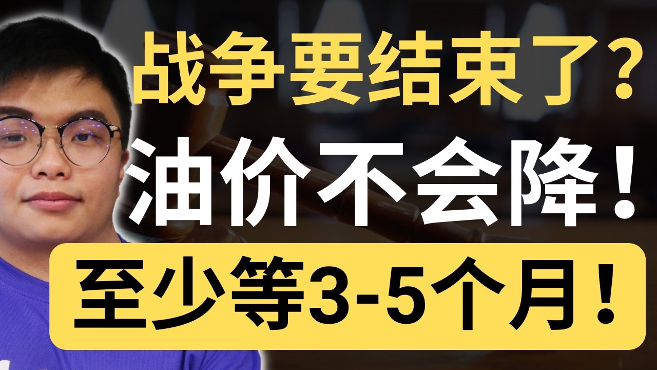 特朗普说要撤了！但你的油价不会降！ 专家说至少等3到5个月