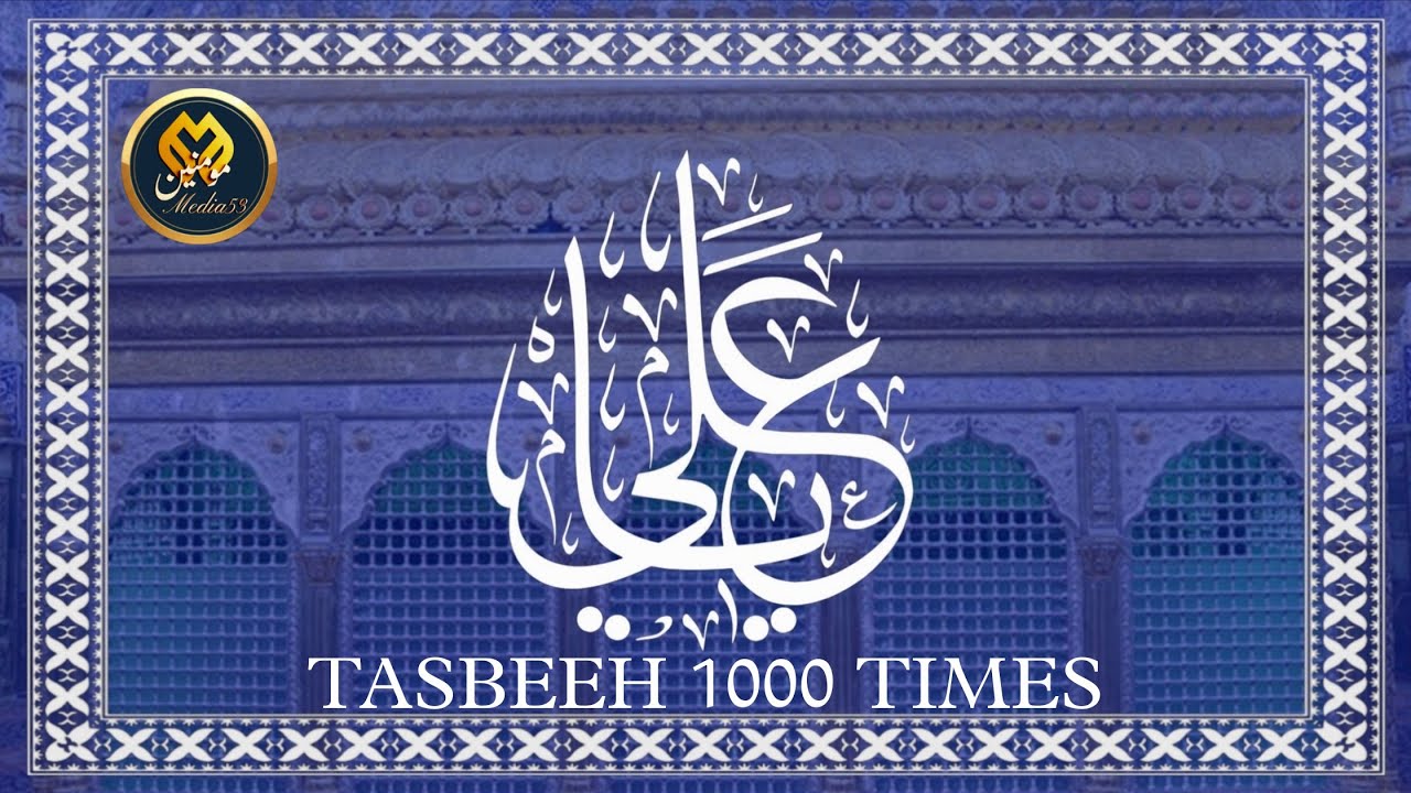 Ya Ali Tasbeeh 1000 Times | Rajab Ul Asab Tasbeeh Ya Ali | Dawoodi Bohra | #dawoodibohra #bohra