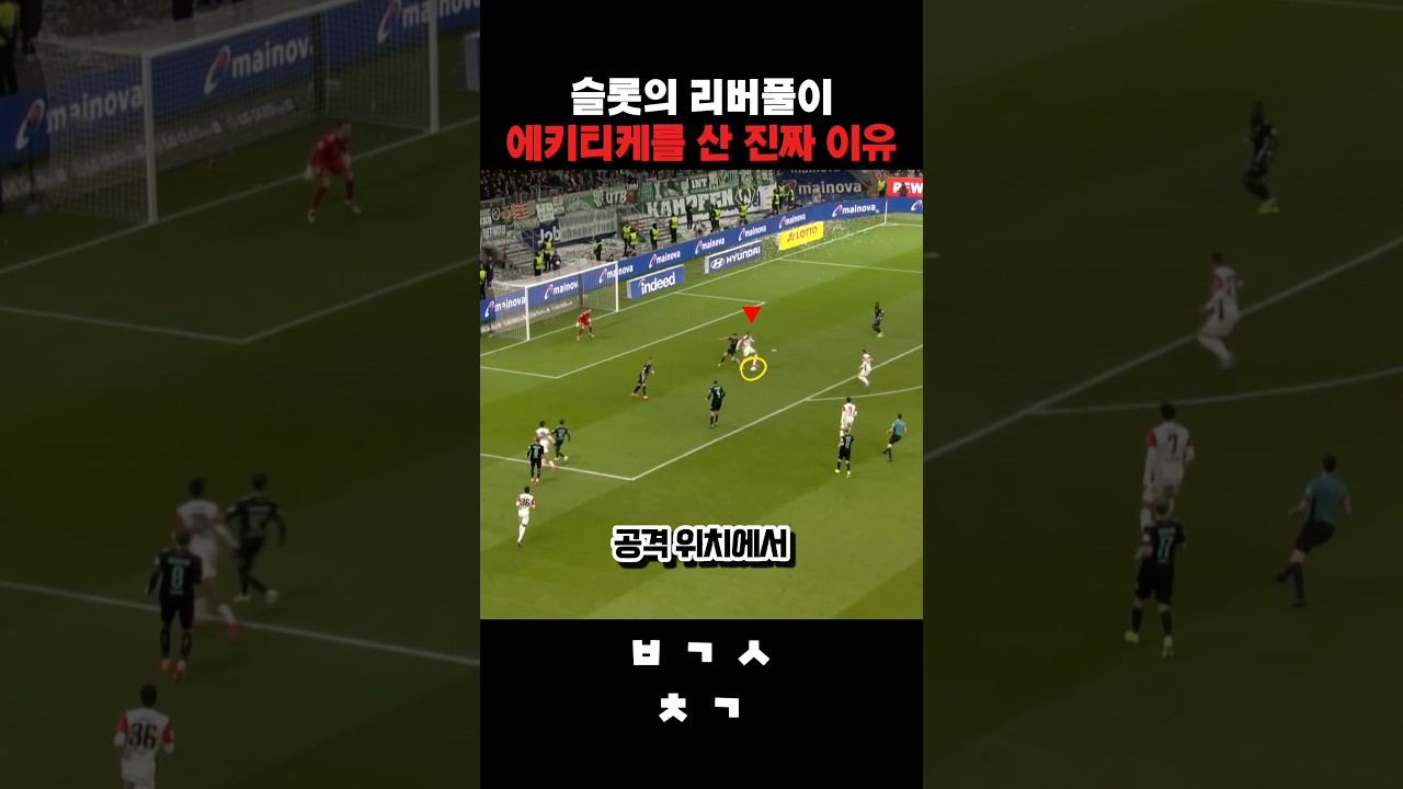 슬롯의 리버풀이 에키티케를 산 진짜 이유