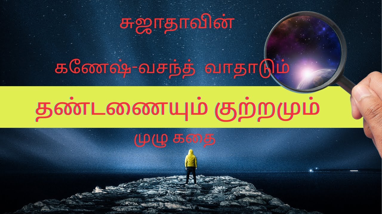 தண்டணையும் குற்றமும்-சுஜாதா #audiobook #tamil #tamilaudionovels