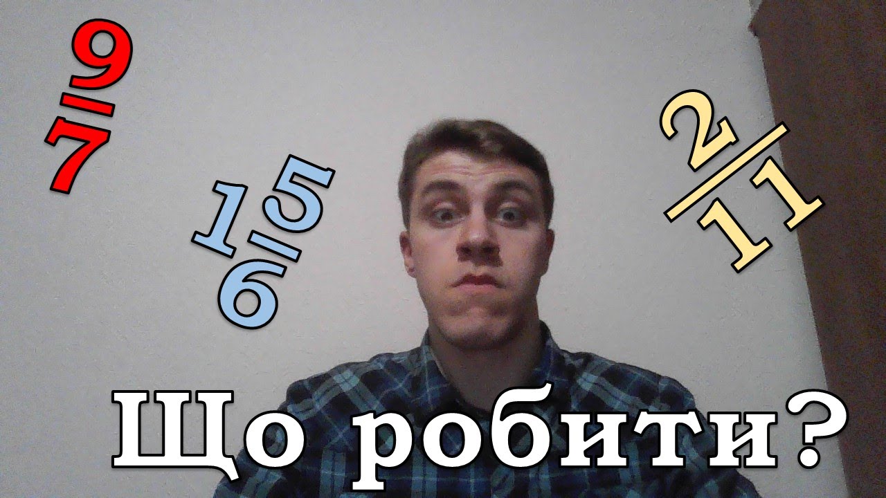 (Не)Правильні та Мішані дроби