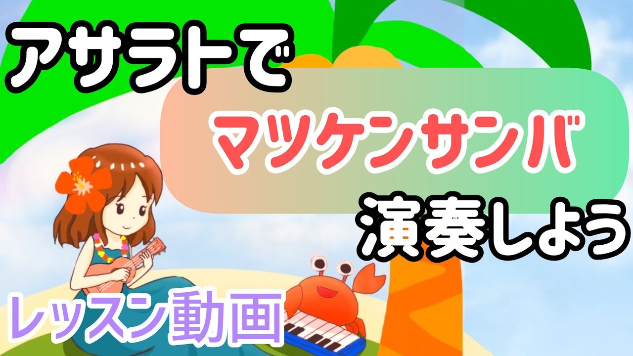 アサラトでマツケンサンバ演奏しよう