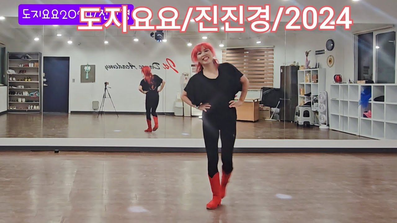 [ju라인댄스] 도지요요/Line Dance/2024/진진경/#ju라인댄스#ju댄스아카데미