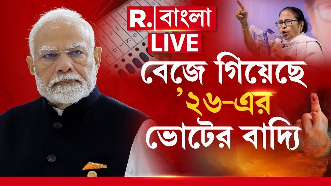 Republic Bangla LIVE|  বেজে গিয়েছে ’২৬-এর ভোটের বাদ্যি
