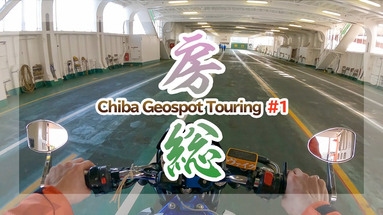 千葉房総ジオ巡りツーリング #1 出発～東京湾フェリー～もみじロード【地学バイク旅】