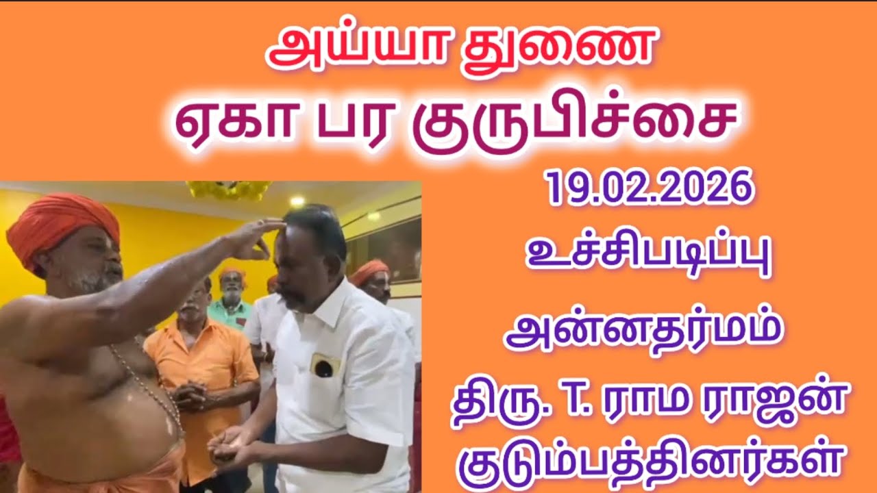 19.02.2026 ஏகாபர குருபிச்சை, உச்சிபடிப்பு அன்ன தர்மம் திரு. T.ராமராஜன் குடும்பத்தினர்கள்