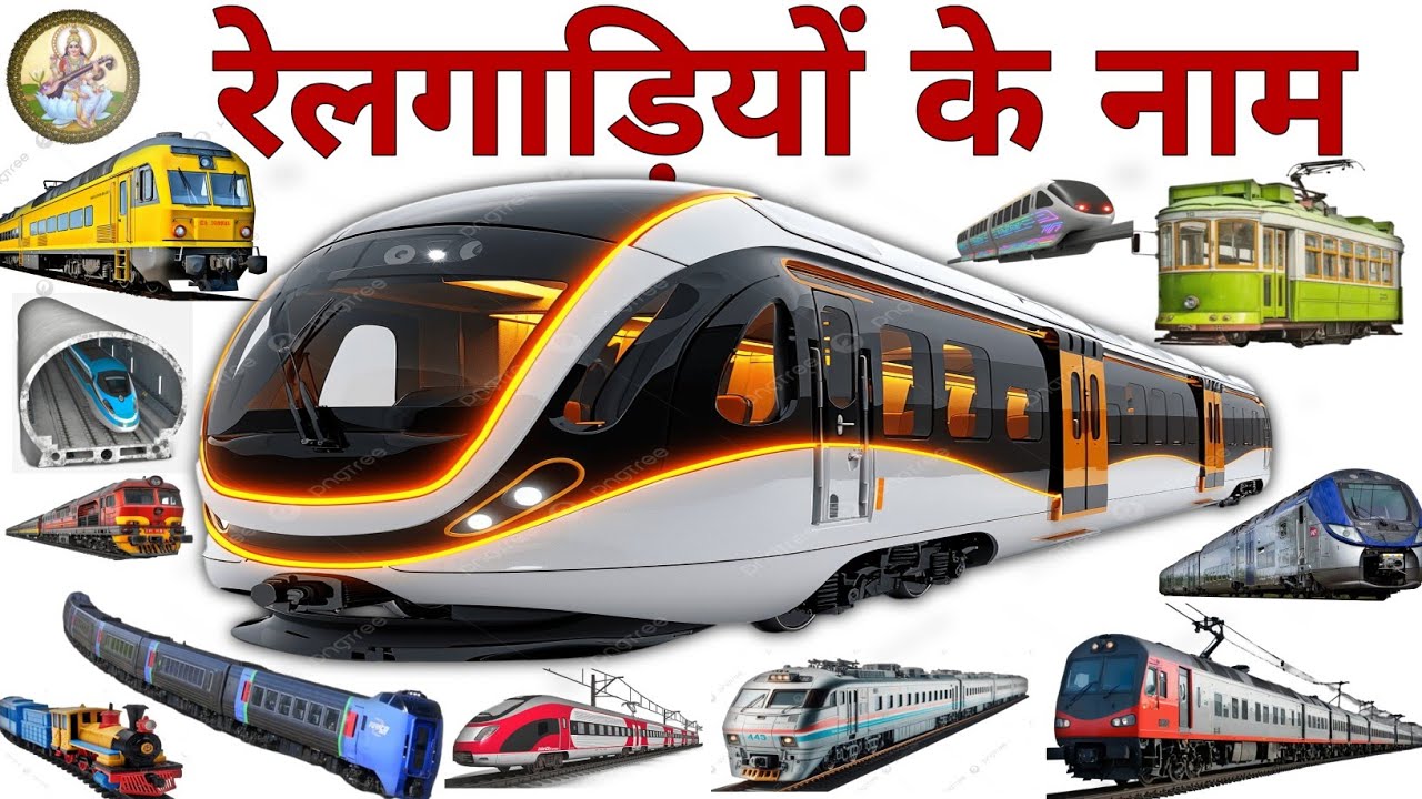 रेलगाड़ियों के नाम l Train Name For Kids l Vehicles Vocabulary l Types Of Train l Naimikaclasses l