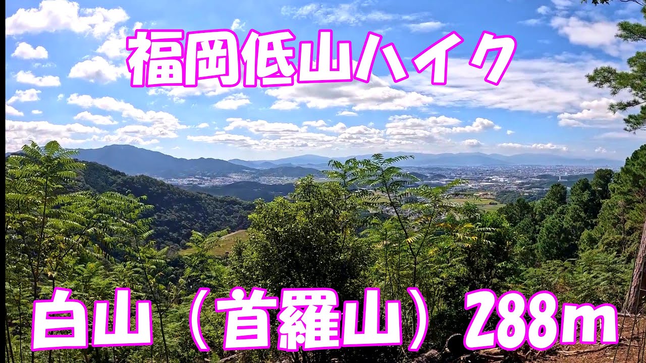 【ハイキング】福岡低山ハイク 白山（首羅山）