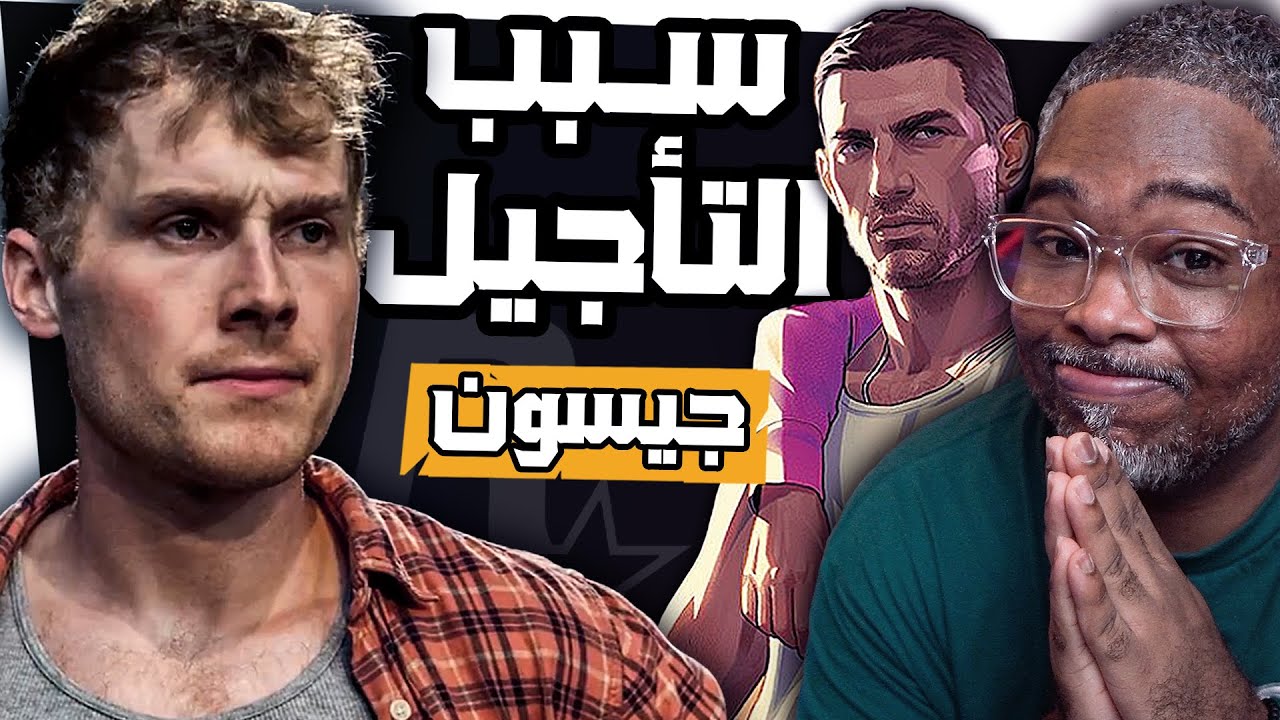 سبب تأجيل gta6 الرسمي!؟ كشف مؤدي شخصية جيسون والاربع صور الجديدة!؟ grand theft auto vi