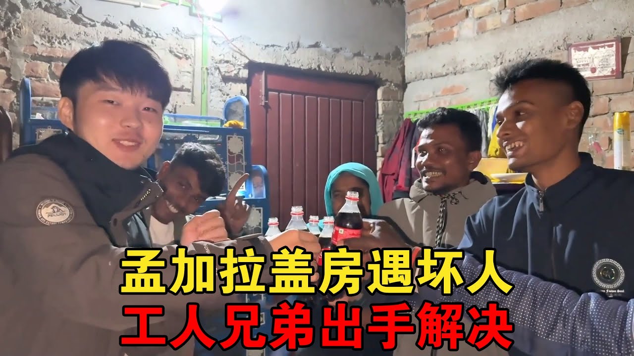 三轮车兄弟盖房遇“坏人”大工出手帮助，受邀去他家，好兄弟又多了一个【大头小头去旅行】