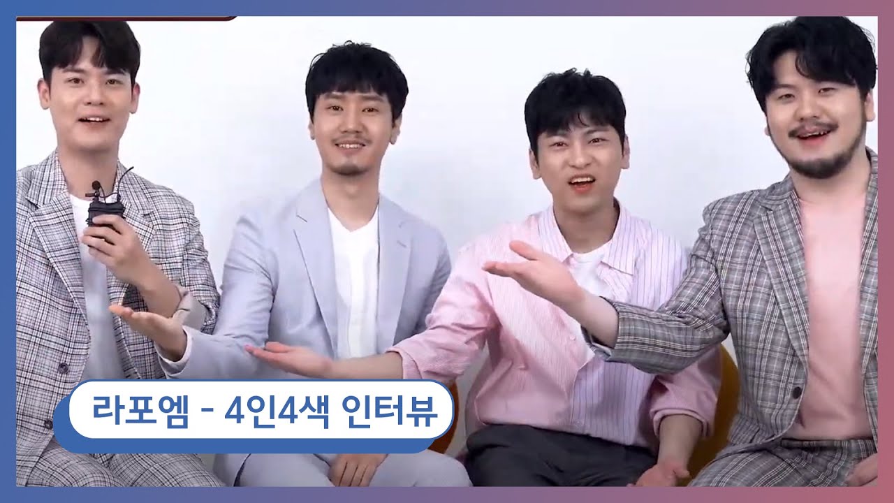 [팬텀싱어] 우리는! 라~포엠이에요! - 라포엠 4인4색 인터뷰