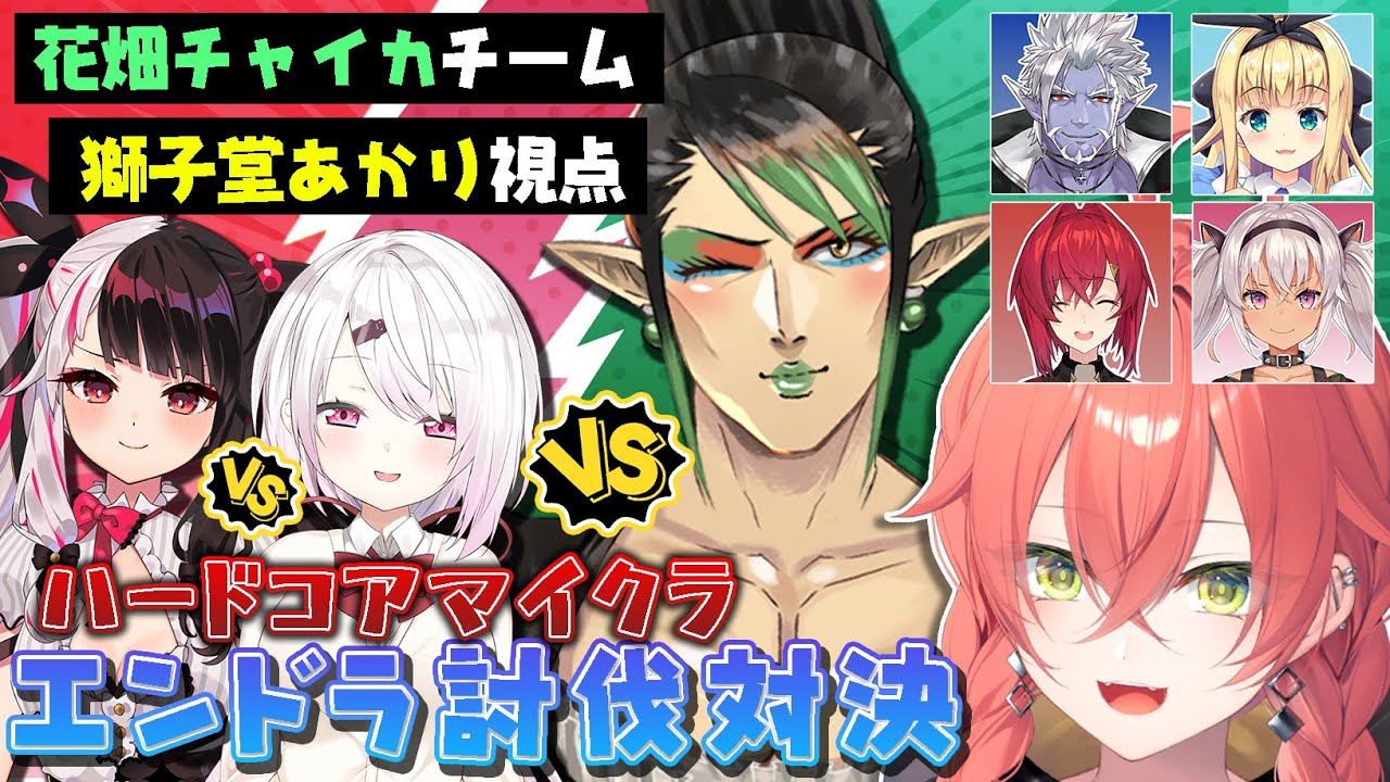 【 Minecraft 】チャイカ先輩チーム🐲 獅子堂あかり視点👀 #にじさんじハードコア対決【にじさんじ/獅子堂あかり】