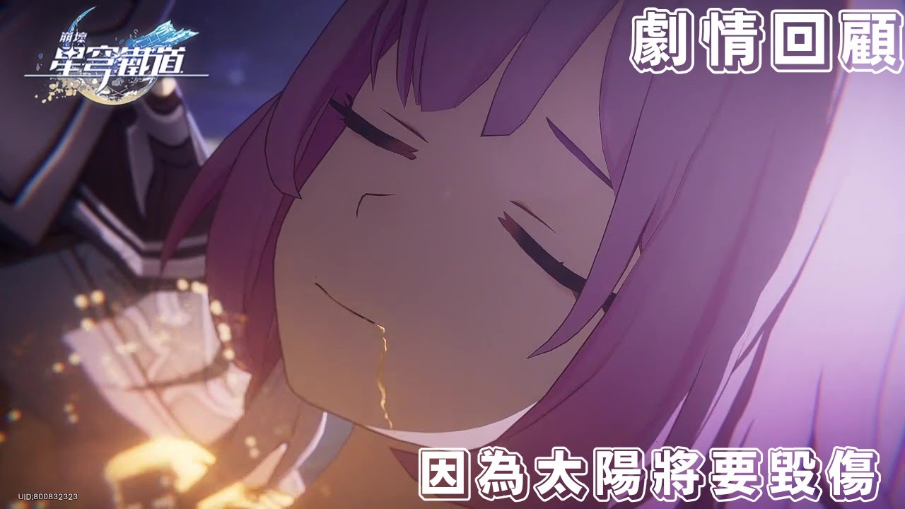 崩壞 星穹鐵道 3.4版本主线劇情 第十六幕 因為太陽將要毀傷