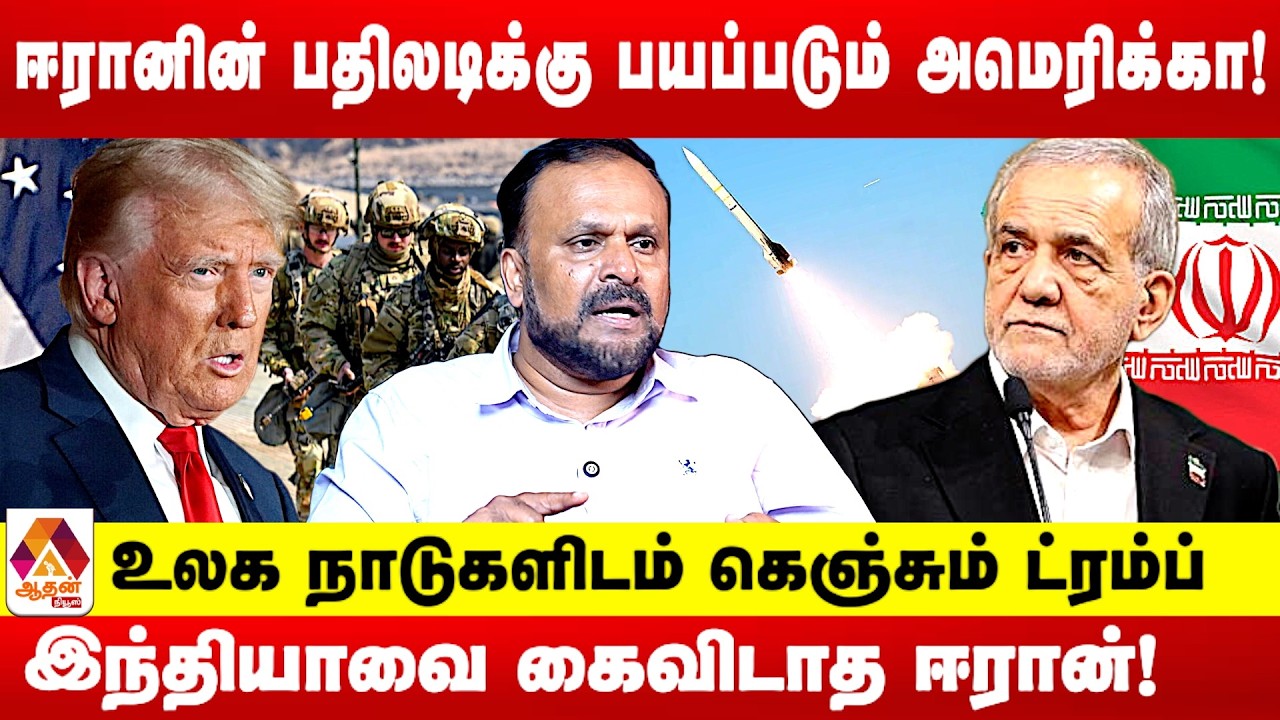 ஈரானை போரை தடுக்க சீனாவிடம் கெஞ்சும் அமெரிக்கா | உடைக்கும் புதுமடம் ஹலீம் | Aadhan News
