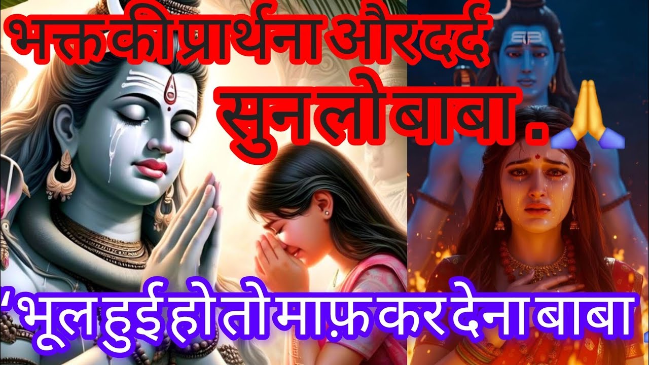 Bhagt Ki Prathna Or Drd Sun Lo Baba .....||Mahadev Blessing ||