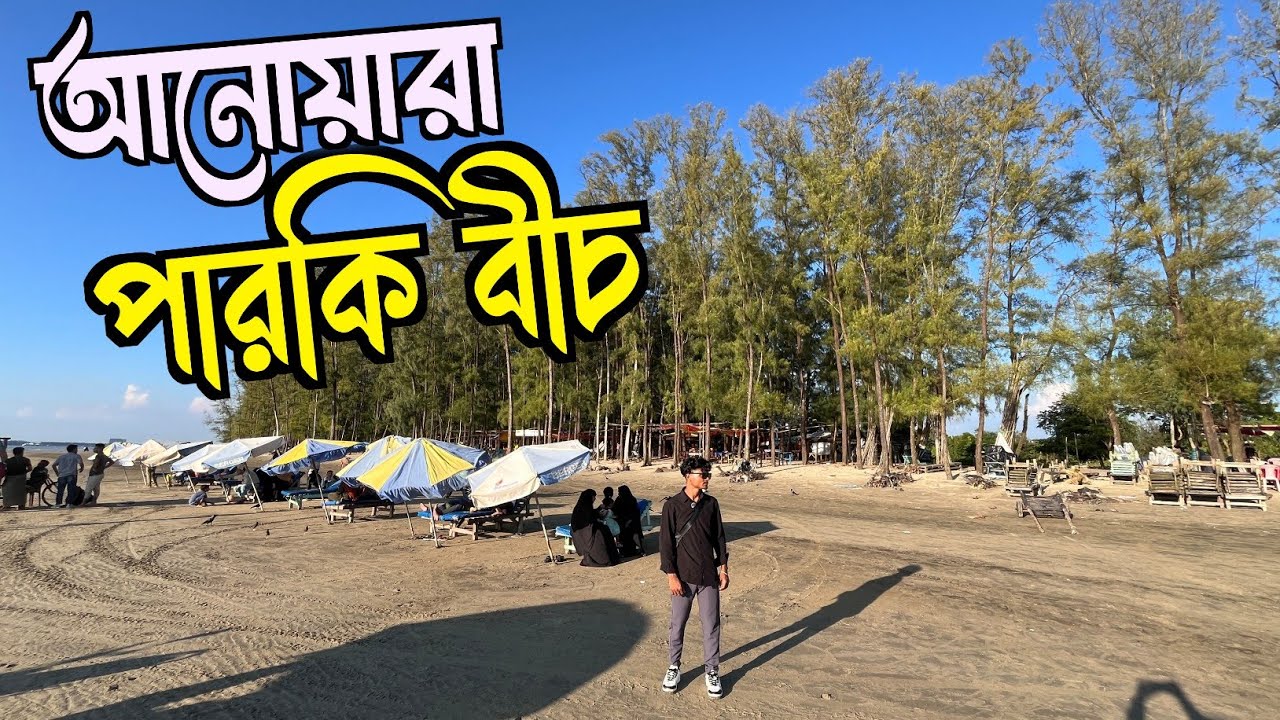 চট্টগ্রাম আনোয়ারা পারকি বীচ | Best Sea Beach in Anowara Chittagong
