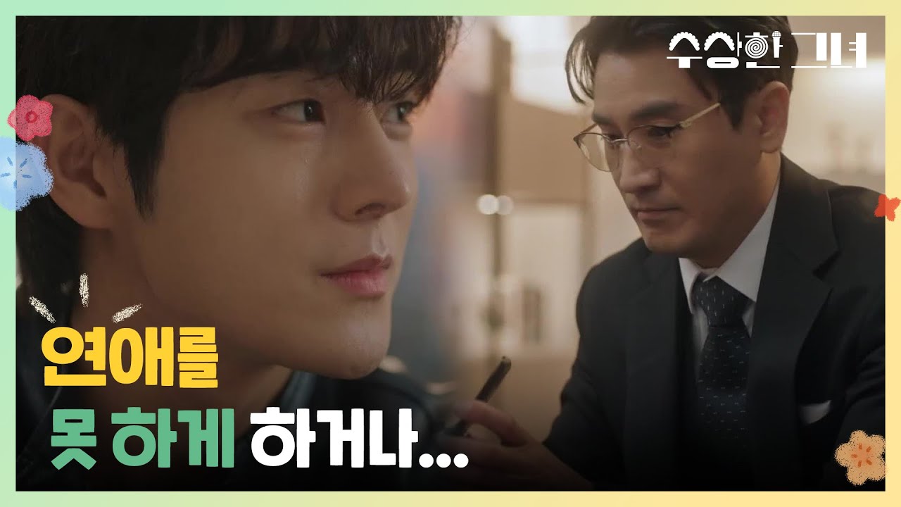 [수상한 그녀] 매니지먼트와 계약하려는 유정후 &ldquo; 연애를 못 하게 하거나... &rdquo; [Who Is She!] | KBS 250109 방송