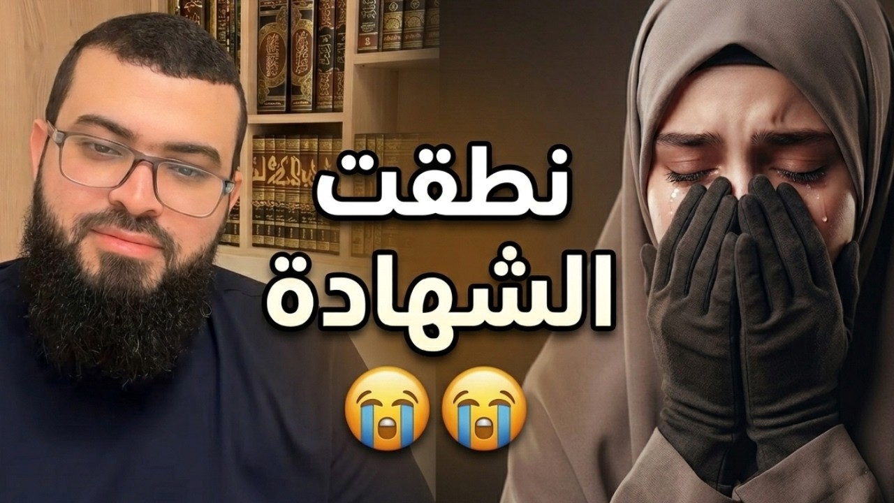 😳 نصرانية نطقت الشهادة على الهواء مباشرة… وكانت خائفة أن تعلم أمها!