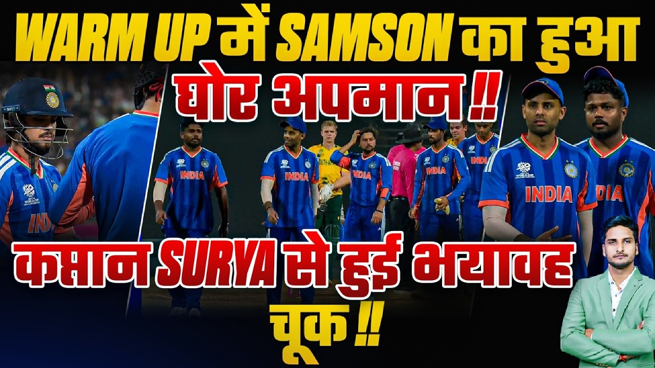 Warm Up में Samson का हुआ घोर अपमान !! कप्तान Surya से हुई भयावह चूक !!🤔