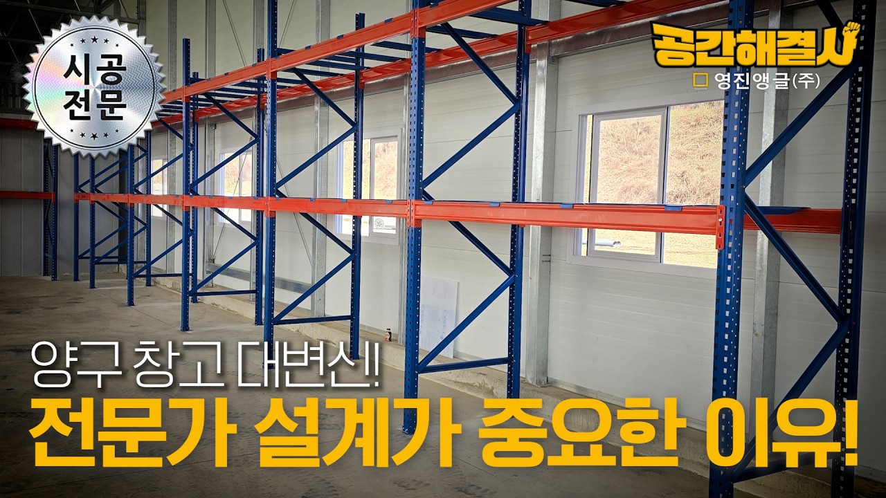물류 창고 정리는 전문가 설계가 중요합니다 ⛑