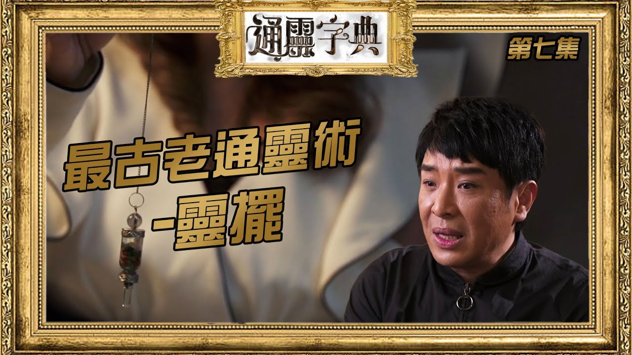通靈字典｜第7集｜最古老通靈術-靈擺｜梁思浩｜靈擺｜通靈