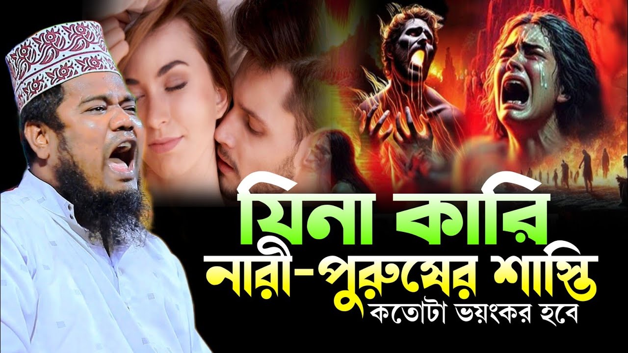 যিনা কারি নারী পুরুষের শাস্তি কতোটা ভয়ংকর হবে | ruhul amin siddiqui waz | রুহুল আমিন সিদ্দিকী ওয়াজ