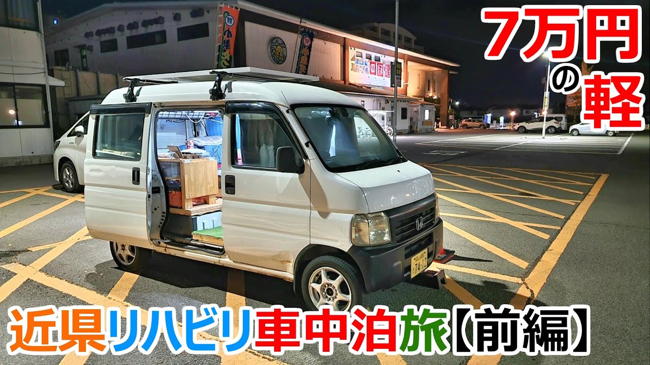 大手術を乗り越えた７万円の軽で行く近県リハビリ車中泊の旅【前編】