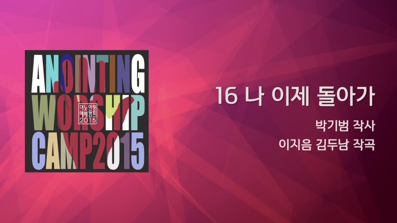 16_나 이제 돌아가 (Official Lyrics) | 어노인팅예배캠프2015