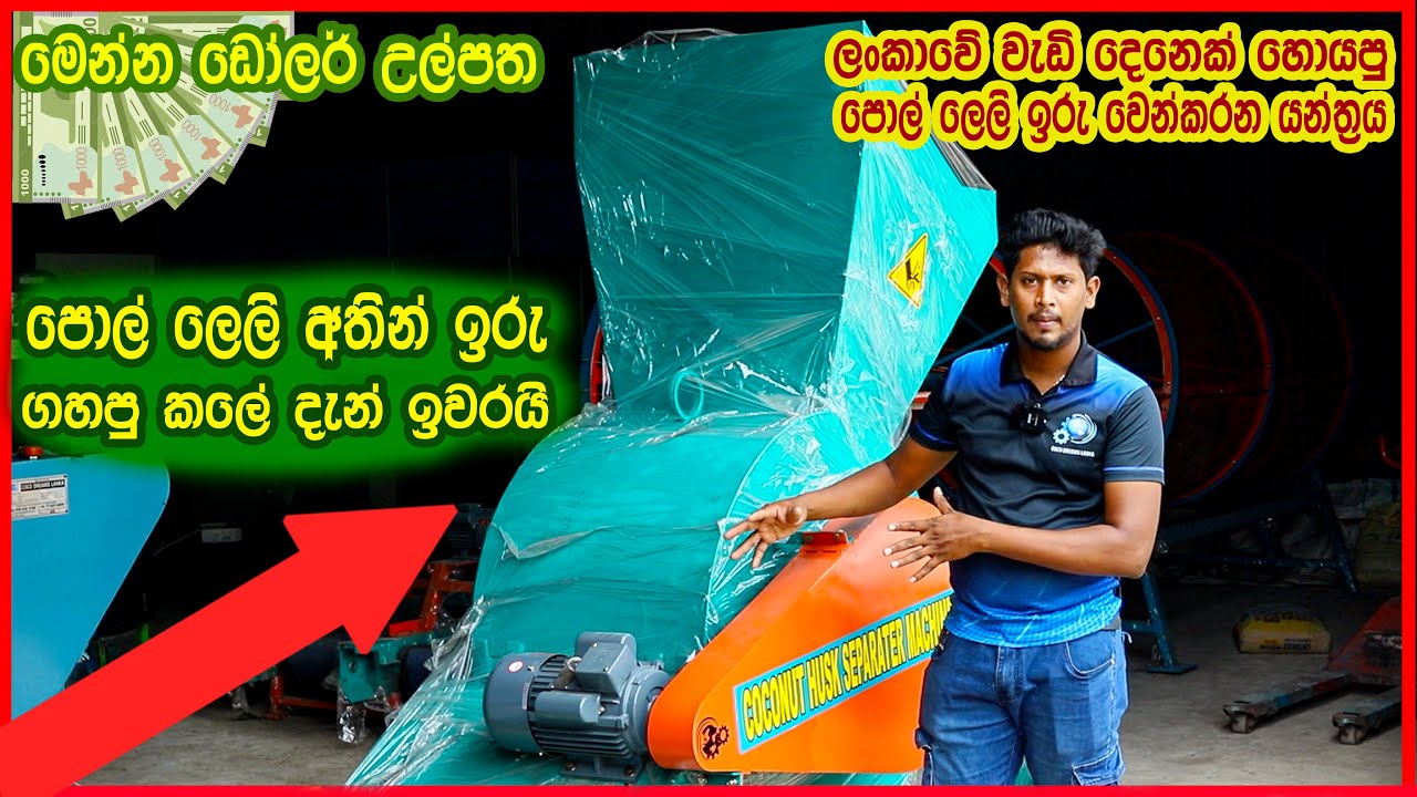 පොල් ලෙලි ඉරු වෙන් කරන Sri Lanka technology Coconut Husk separator Machine Coco Dreams Sri Lanka