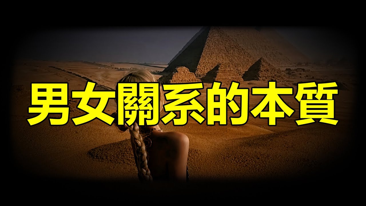 【天涯神贴】男女关系的本质The nature of relationships between men and women