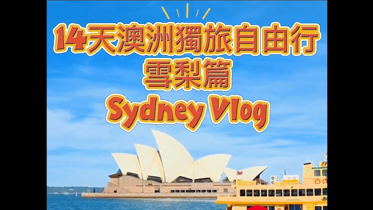 2025 Day 5～7 澳洲自由行獨旅之雪梨3日遊 #雪梨歌劇院 #SydneyOperaHouse #藍山國家公園 #雪梨大學