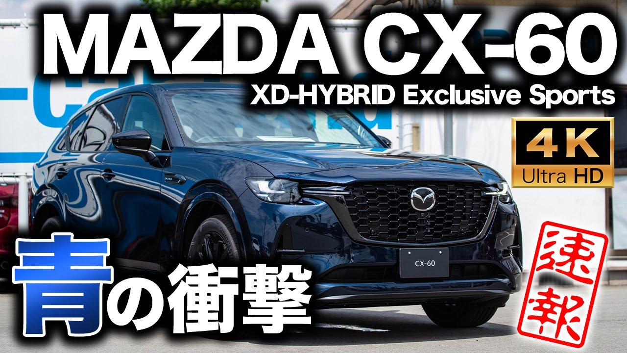 【エモい色】CX-60 XD-HYBRID Exclusive Sportsが来た！ディープクリスタルブルーマイカお披露目