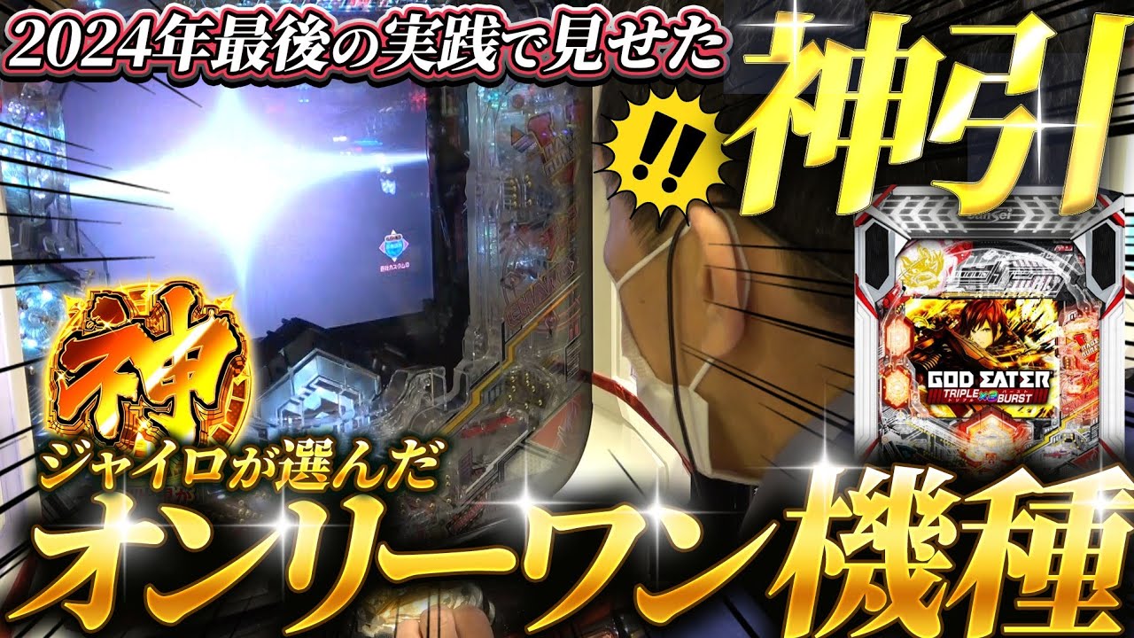 【eゴッドイーター TRIPLE BURST】ついに引いたぞトリプルバースト！【第846話】[パチンコ]