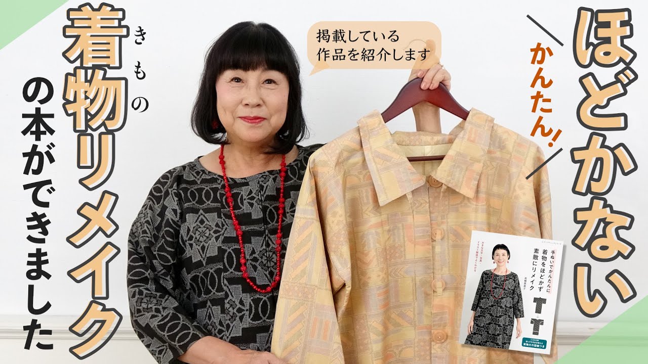 【新作】着物をほどかず洋服にリメイクする本の作品を紹介します【『手ぬいでかんたんに　着物をほどかず素敵にリメイク』高橋恵美子著書】